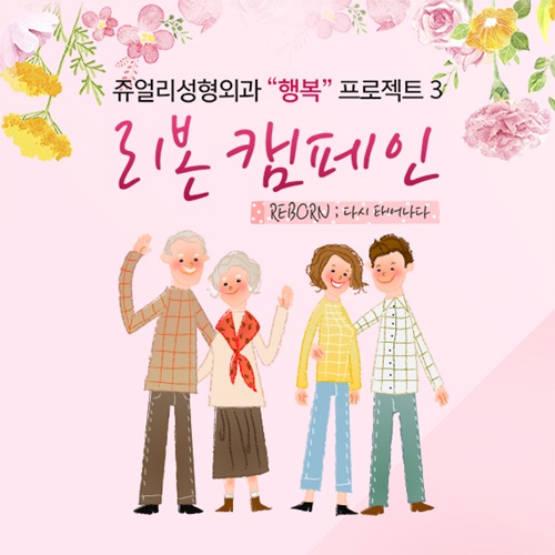  쥬얼리성형외과, 어버이날 맞아 '리본 캠페인' 진행